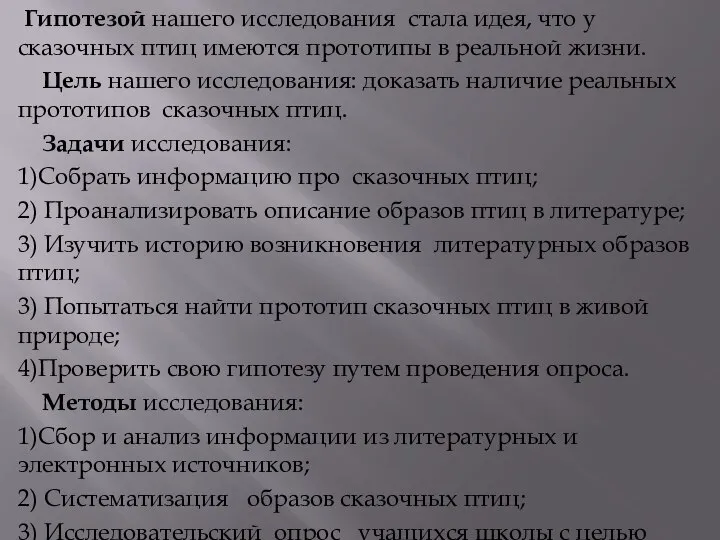 Гипотезой нашего исследования стала идея, что у сказочных птиц имеются прототипы в