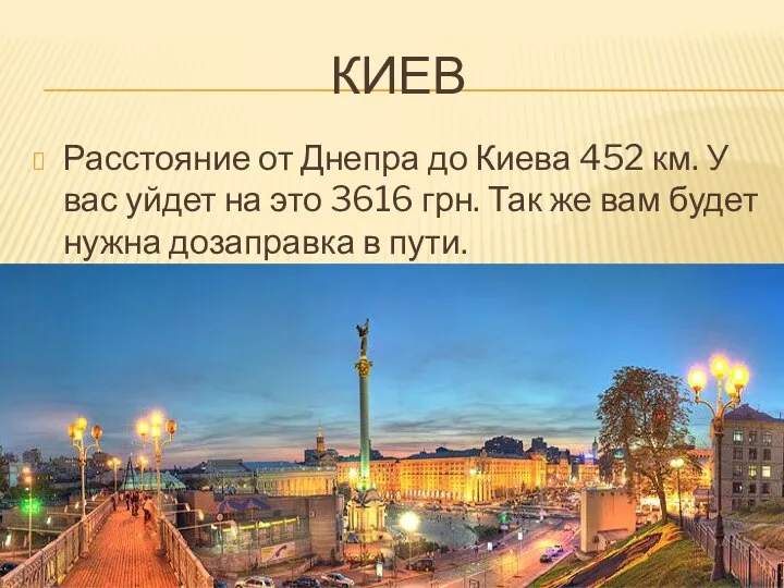 КИЕВ Расстояние от Днепра до Киева 452 км. У вас уйдет на