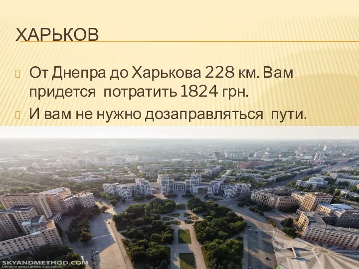 ХАРЬКОВ От Днепра до Харькова 228 км. Вам придется потратить 1824 грн.