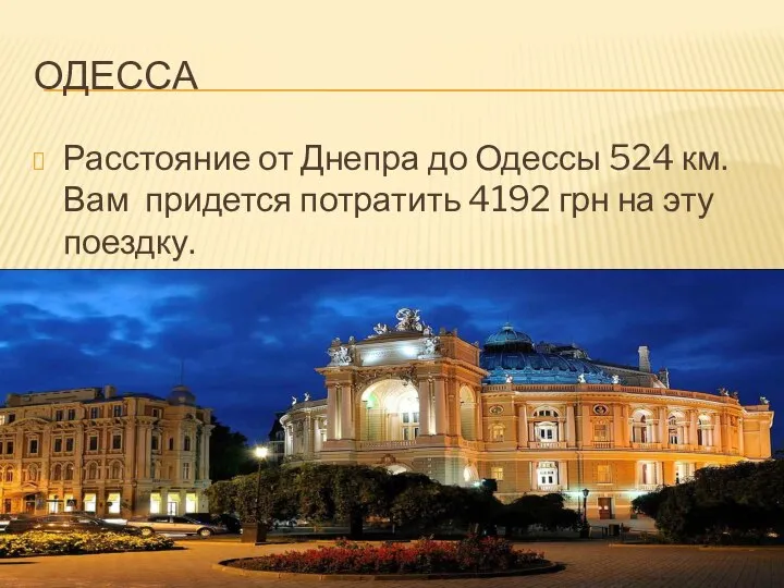 ОДЕССА Расстояние от Днепра до Одессы 524 км. Вам придется потратить 4192