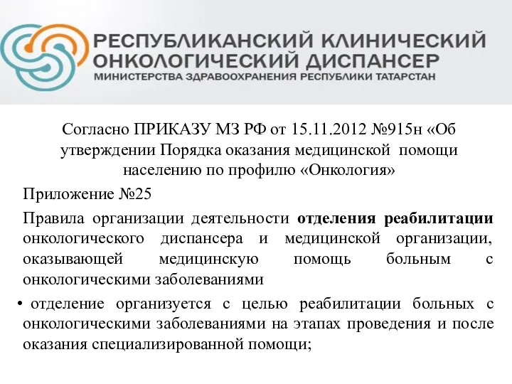 Согласно ПРИКАЗУ МЗ РФ от 15.11.2012 №915н «Об утверждении Порядка оказания медицинской