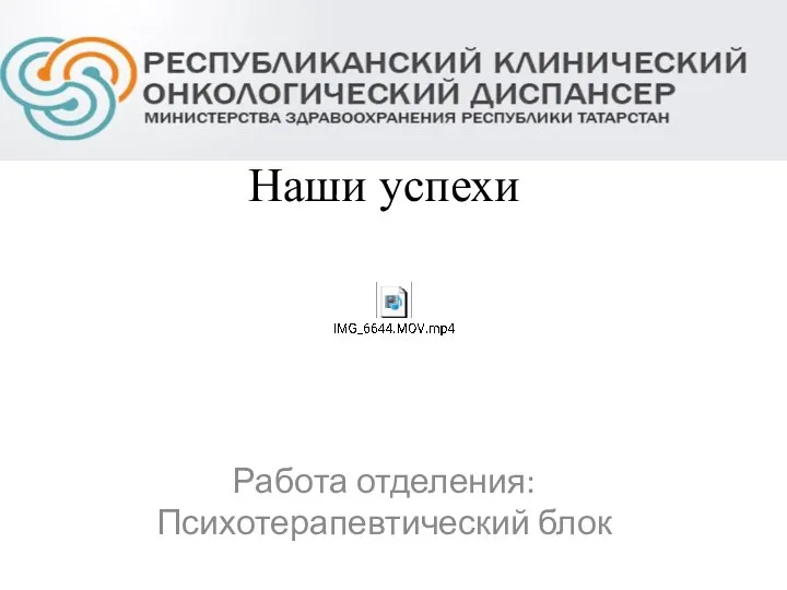 Наши успехи Работа отделения: Психотерапевтический блок