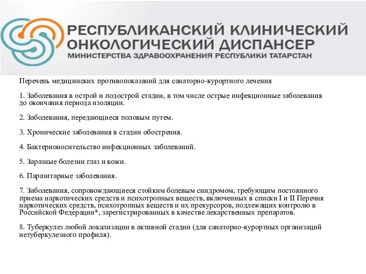 Перечень медицинских противопоказаний для санаторно-курортного лечения 1. Заболевания в острой и подострой