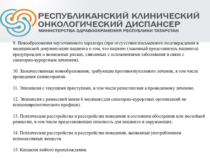 9. Новообразования неуточненного характера (при отсутствии письменного подтверждения в медицинской документации пациента