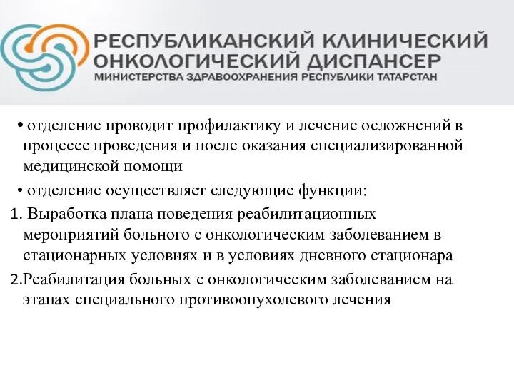 отделение проводит профилактику и лечение осложнений в процессе проведения и после оказания