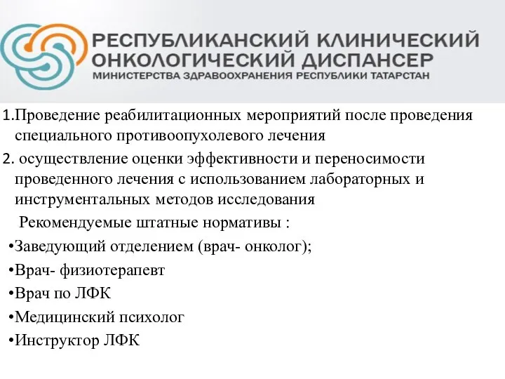 И Проведение реабилитационных мероприятий после проведения специального противоопухолевого лечения осуществление оценки эффективности