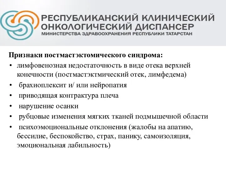 Признаки постмастэктомического синдрома: лимфовенозная недостаточность в виде отека верхней конечности (постмастэктмический отек,