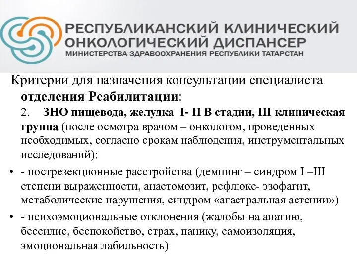 Критерии для назначения консультации специалиста отделения Реабилитации: 2. ЗНО пищевода, желудка I-