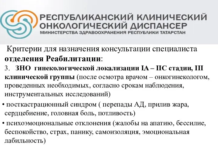 Критерии для назначения консультации специалиста отделения Реабилитации: 3. ЗНО гинекологической локализации IA