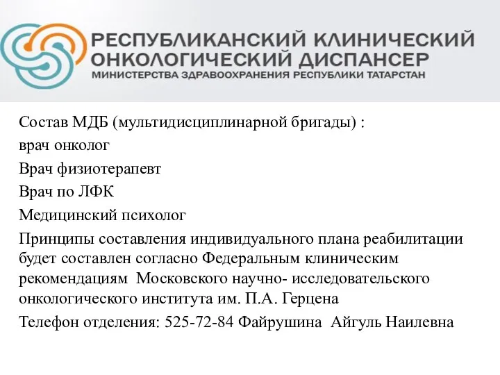 Состав МДБ (мультидисциплинарной бригады) : врач онколог Врач физиотерапевт Врач по ЛФК