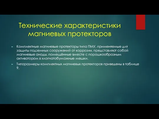 Технические характеристики магниевых протекторов Комплектные магниевые протекторы типа ПМУ, применяемые для защиты