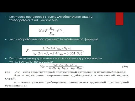 Количество протекторов в группе для обеспечения защиты трубопровода N, шт., должно быть