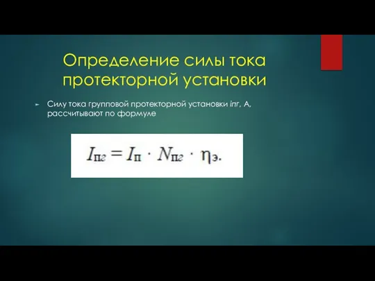 Определение силы тока протекторной установки Силу тока групповой протекторной установки iпг, А, рассчитывают по формуле