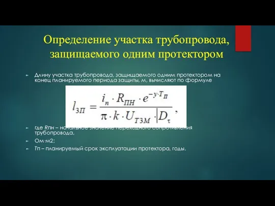 Определение участка трубопровода, защищаемого одним протектором Длину участка трубопровода, защищаемого одним протектором