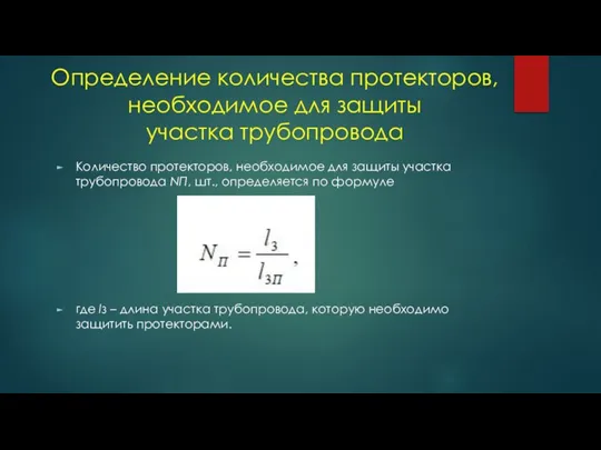 Определение количества протекторов, необходимое для защиты участка трубопровода Количество протекторов, необходимое для