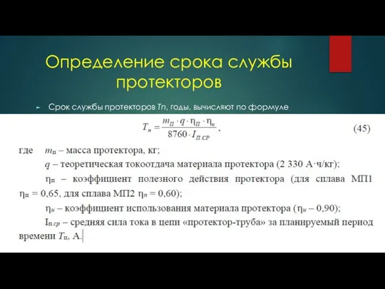 Определение срока службы протекторов Срок службы протекторов Тn, годы, вычисляют по формуле