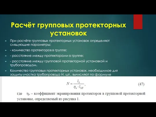 Расчёт групповых протекторных установок При расчёте групповых протекторных установок определяют следующие параметры: