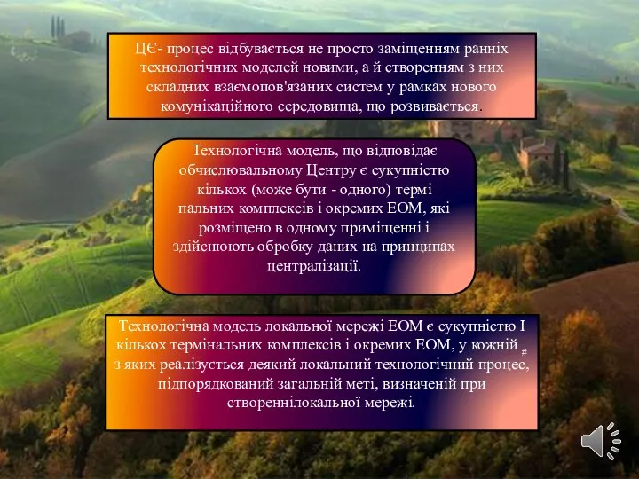 ЦЄ- процес відбувається не просто заміщенням ранніх технологічних моделей новими, а й