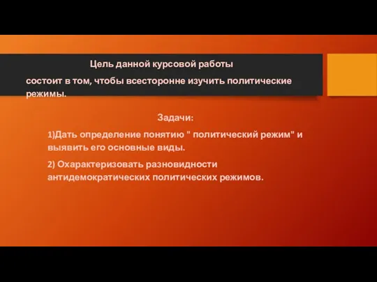 Цель данной курсовой работы состоит в том, чтобы всесторонне изучить политические режимы.