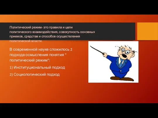 В современной науке сложилось 2 подхода осмысления понятия " политический режим": 1)