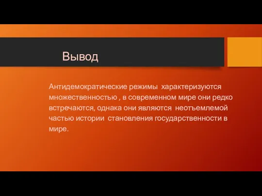 Антидемократические режимы характеризуются множественностью , в современном мире они редко встречаются, однака