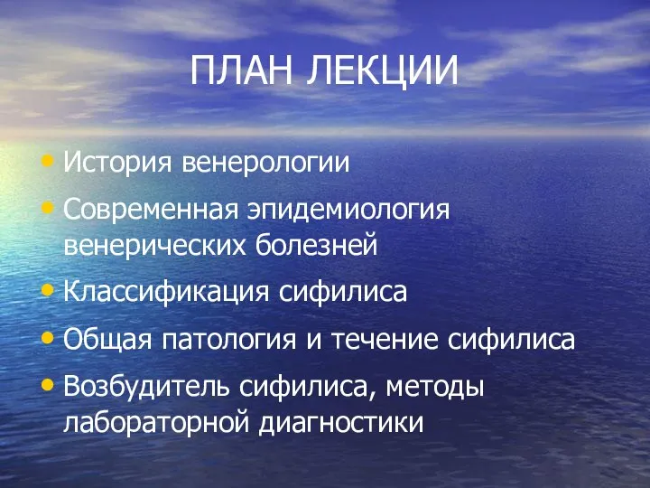 ПЛАН ЛЕКЦИИ История венерологии Современная эпидемиология венерических болезней Классификация сифилиса Общая патология