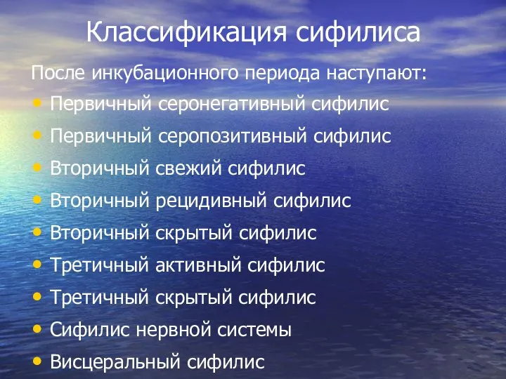 Классификация сифилиса После инкубационного периода наступают: Первичный серонегативный сифилис Первичный серопозитивный сифилис