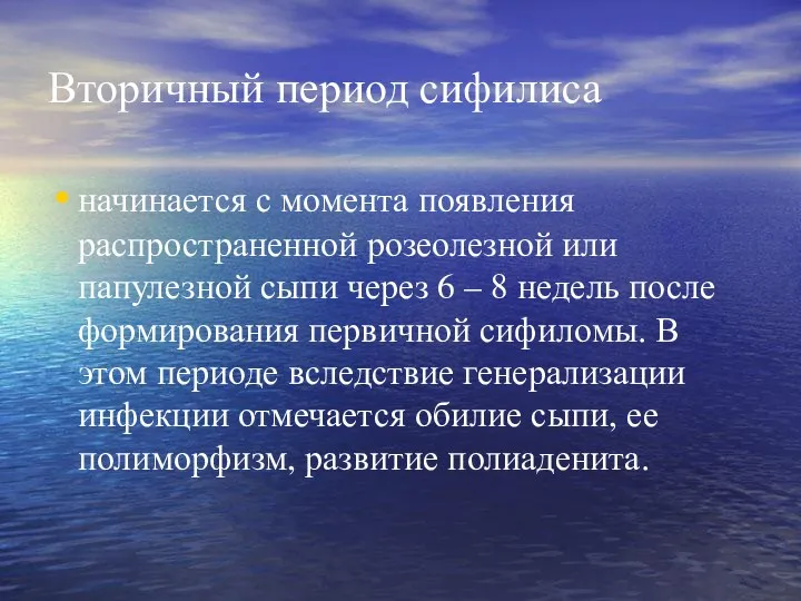 Вторичный период сифилиса начинается с момента появления распространенной розеолезной или папулезной сыпи