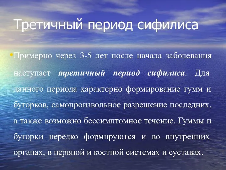 Третичный период сифилиса Примерно через 3-5 лет после начала заболевания наступает третичный