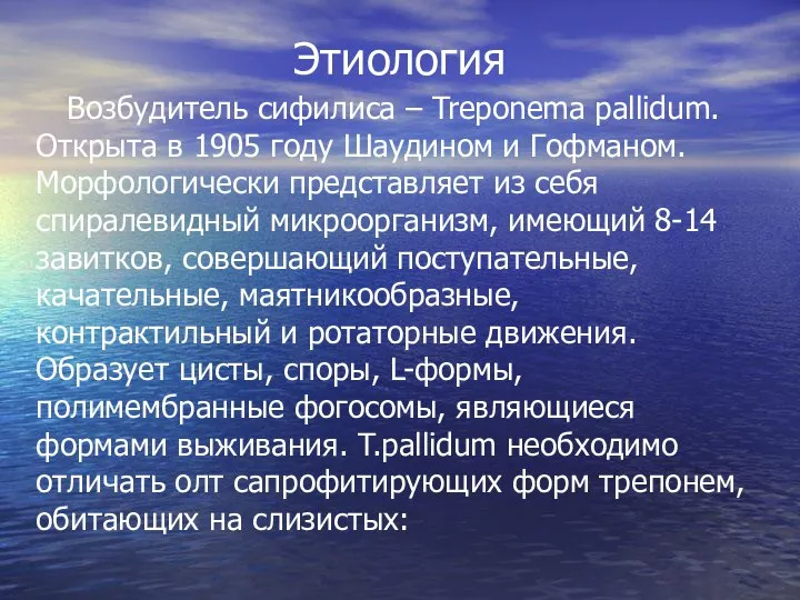 Этиология Возбудитель сифилиса – Treponema pallidum. Открыта в 1905 году Шаудином и