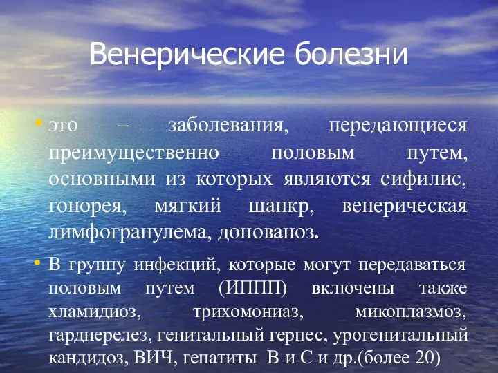 Венерические болезни это – заболевания, передающиеся преимущественно половым путем, основными из которых