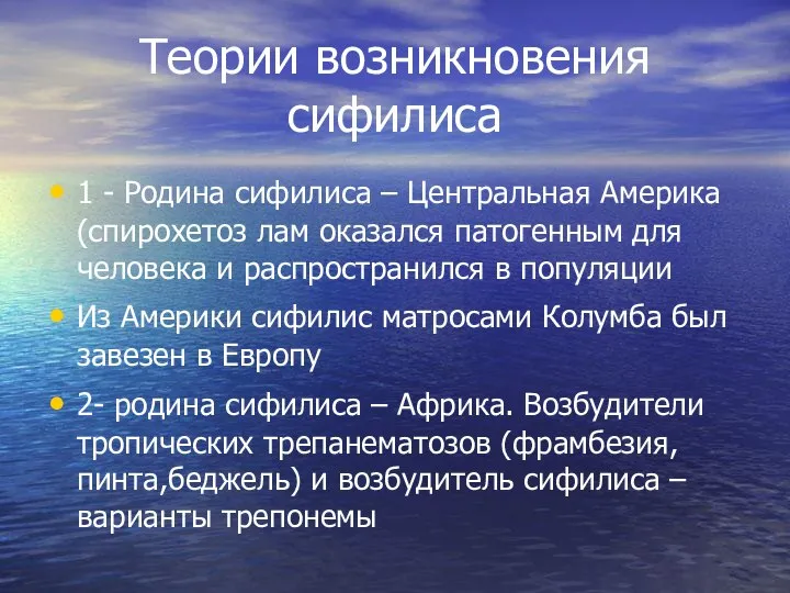 Теории возникновения сифилиса 1 - Родина сифилиса – Центральная Америка (спирохетоз лам