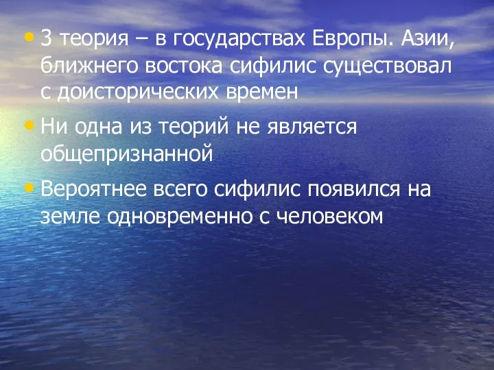 3 теория – в государствах Европы. Азии, ближнего востока сифилис существовал с