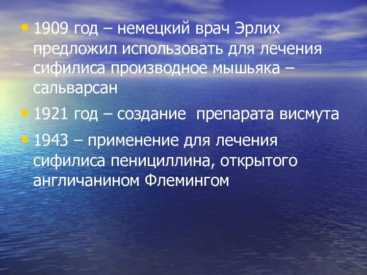 1909 год – немецкий врач Эрлих предложил использовать для лечения сифилиса производное