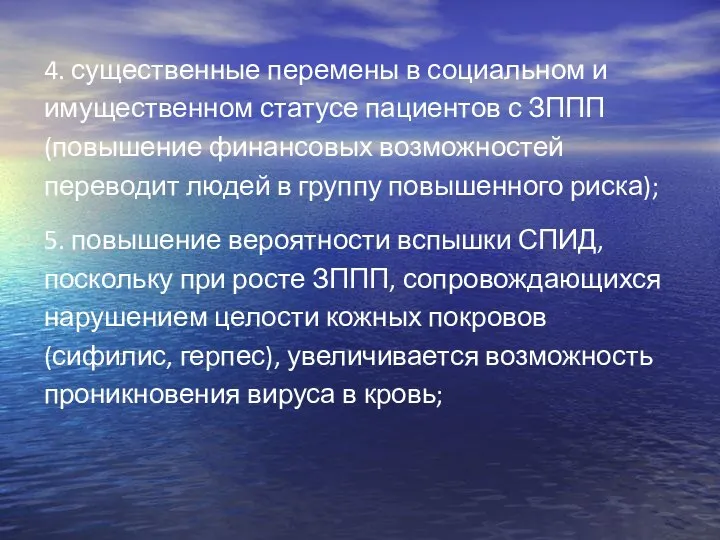 4. существенные перемены в социальном и имущественном ста­тусе пациентов с ЗППП (повышение