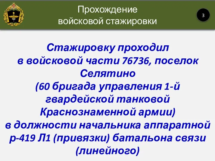 Прохождение войсковой стажировки 3 Стажировку проходил в войсковой части 76736, поселок Селятино