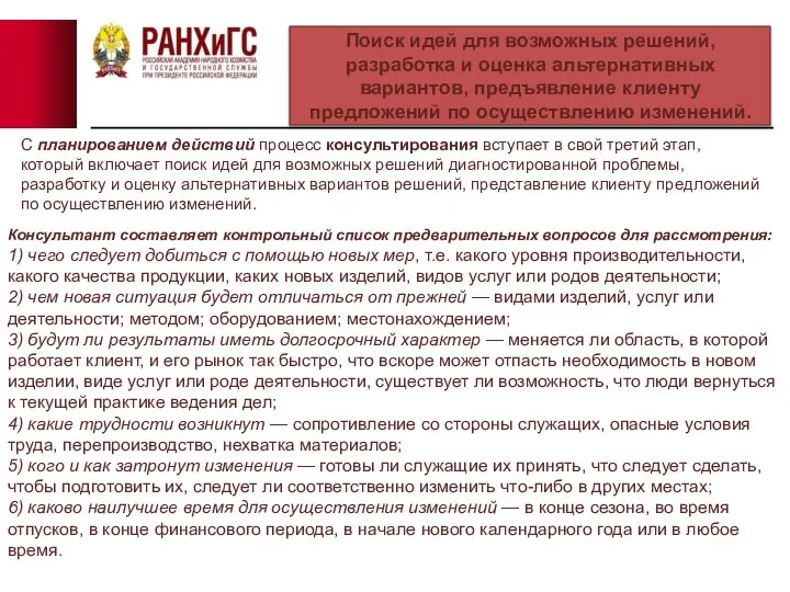 Поиск идей для возможных решений, разработка и оценка альтернативных вариантов, предъявление клиенту