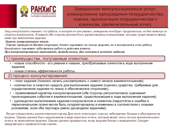 Завершение консультационных услуг: планирование прекращения сотрудничества, оценка, пролонгация сотрудничества с клиентом, заключительный