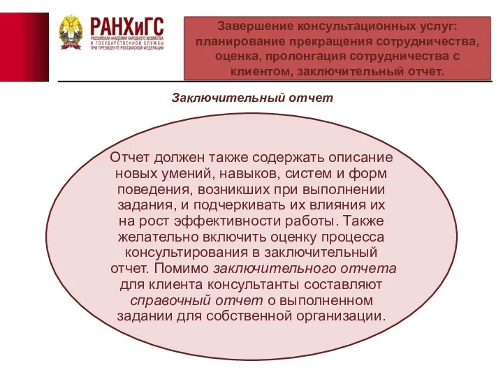 Заключительный отчет Завершение консультационных услуг: планирование прекращения сотрудничества, оценка, пролонгация сотрудничества с клиентом, заключительный отчет.