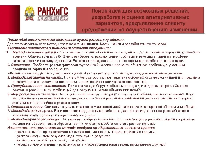 Поиск идей относительно возможных путей решения проблемы. Для этого используются методы творческого