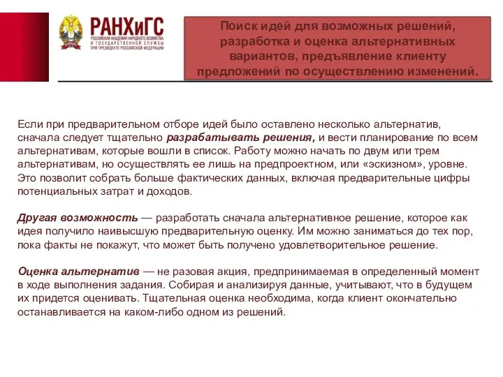 Если при предварительном отборе идей было оставлено несколько альтернатив, сначала следует тщательно