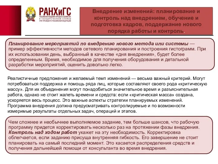 Внедрение изменений: планирование и контроль над внедрением, обучение и подготовка кадров, поддержание