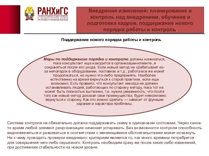 Поддержание нового порядка работы и контроль Внедрение изменений: планирование и контроль над