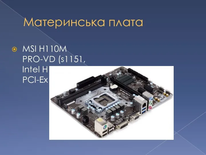 Материнська плата MSI H110M PRO-VD (s1151, Intel H110, PCI-Ex16)
