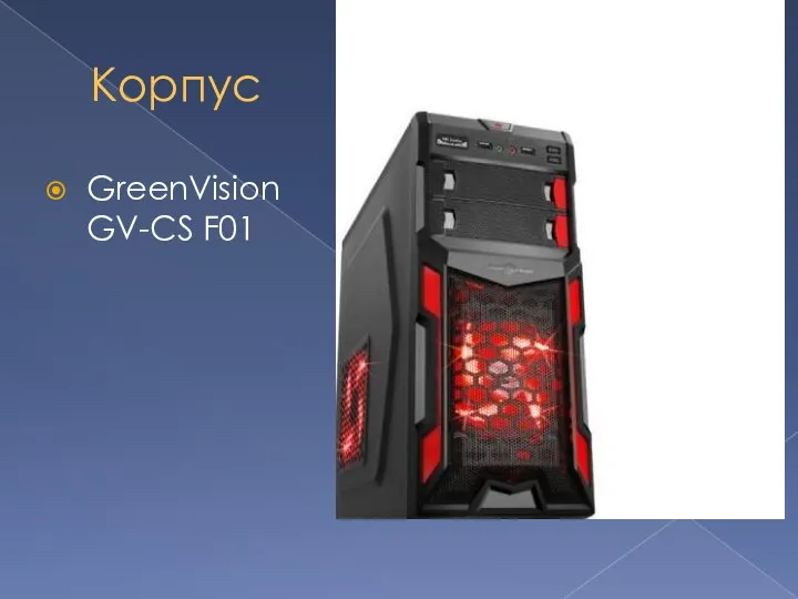 Корпус GreenVision GV-CS F01
