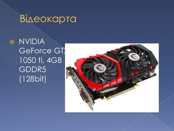 Відеокарта NVIDIA GeForce GTX 1050 ti, 4GB GDDR5 (128bit)