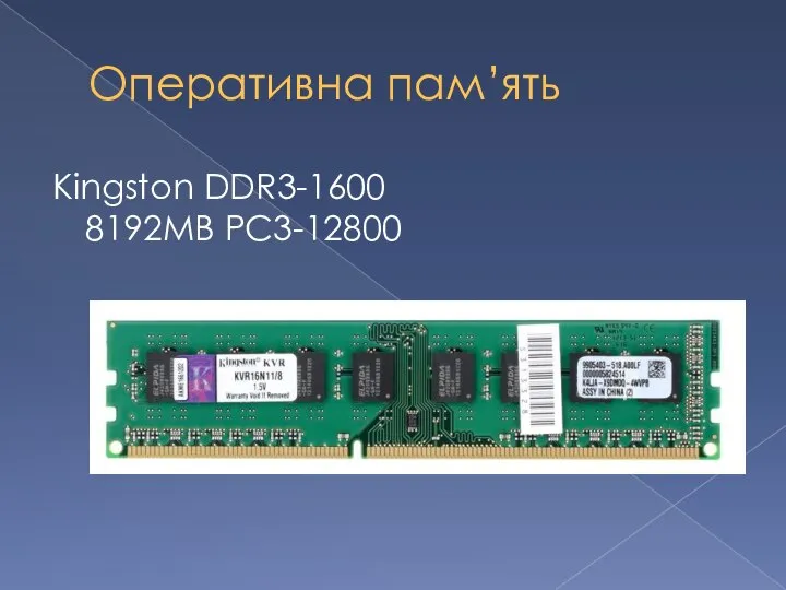 Оперативна пам’ять Kingston DDR3-1600 8192MB PC3-12800