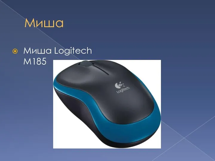 Миша Миша Logitech M185