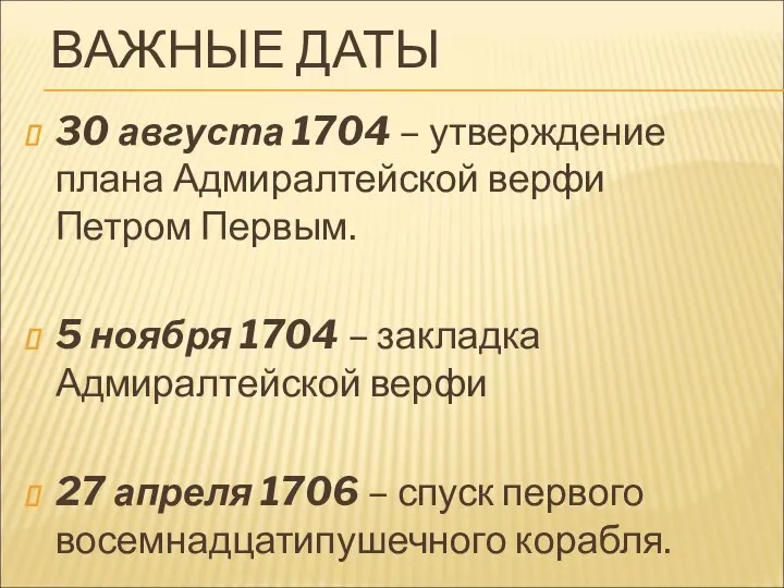 ВАЖНЫЕ ДАТЫ 30 августа 1704 – утверждение плана Адмиралтейской верфи Петром Первым.