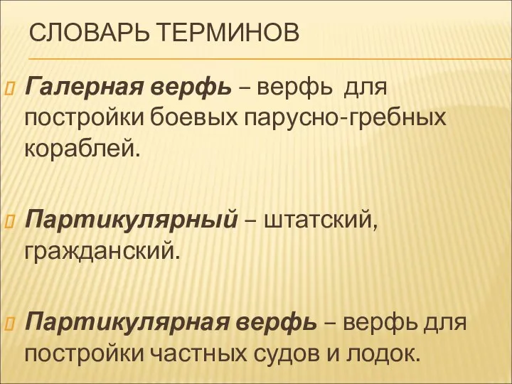 СЛОВАРЬ ТЕРМИНОВ Галерная верфь – верфь для постройки боевых парусно-гребных кораблей. Партикулярный